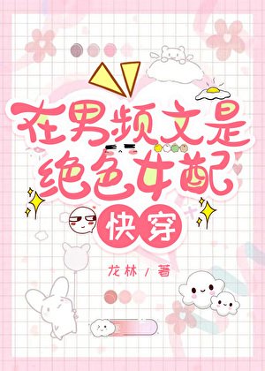 在男频文是绝色女配[快穿]