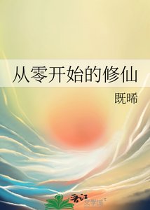 《从零开始的修仙》