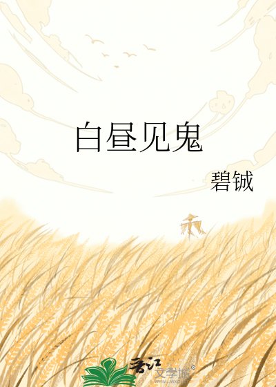 《白昼见鬼》