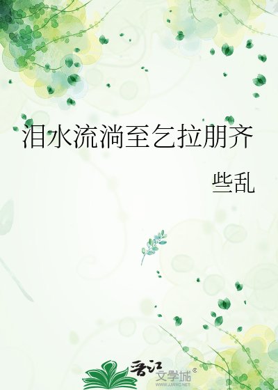 《泪水流淌至乞拉朋齐》