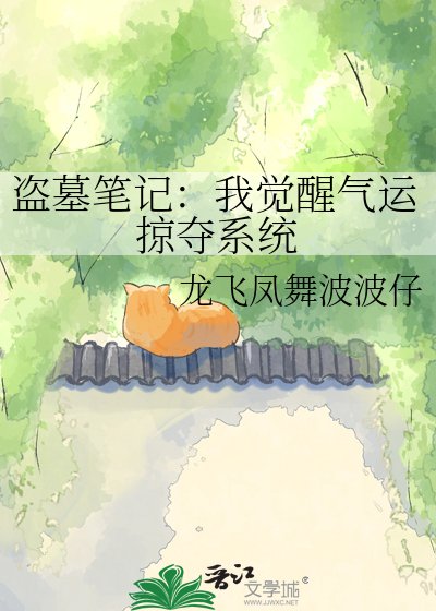 《盗墓笔记:我觉醒气运掠夺系统》