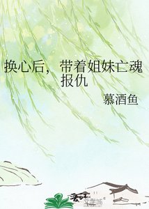 《换心后,带着姐妹亡魂报仇》