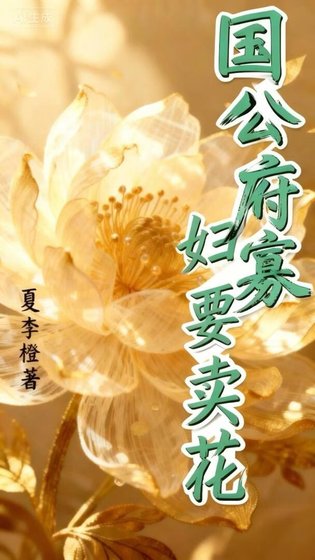 《国公府寡妇要卖花》