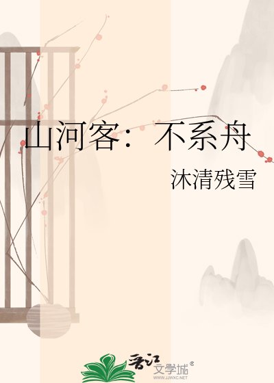 《山河客:不系舟》