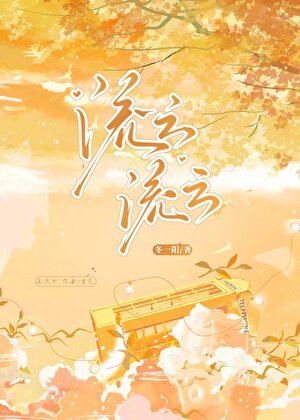 《流云流云》