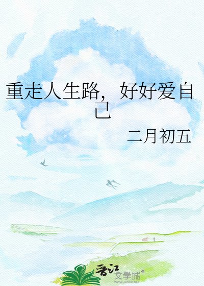 重走人生路，好好爱自己