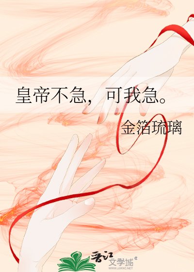 《皇帝不急,可我急。》