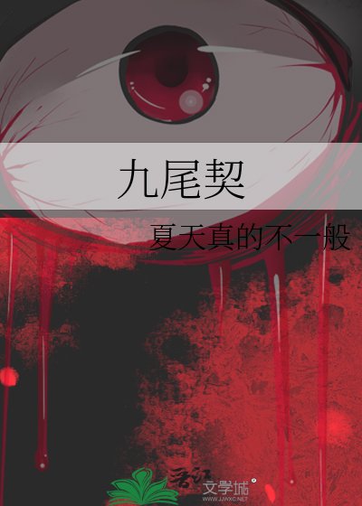 《九尾契》