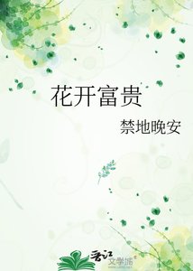 《花开富贵》