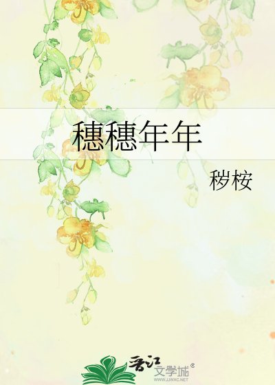 《穗穗年年》