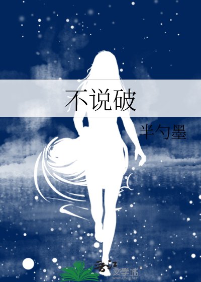 《不说破》