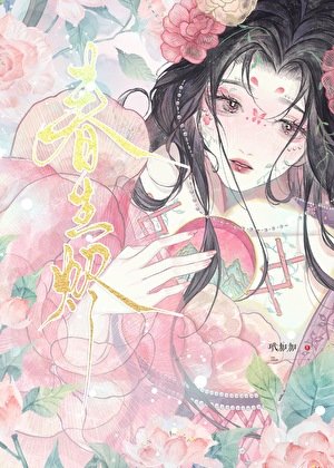 《春生烬》