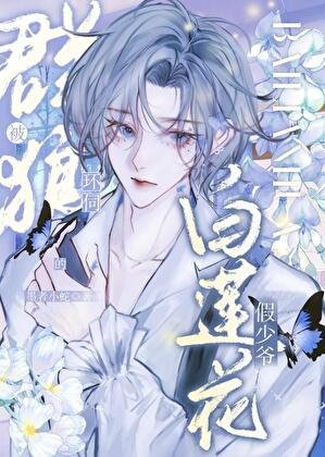 《被群狼环伺的白莲花假少爷》