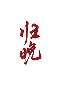 《蓄谋诱捕云医生》
