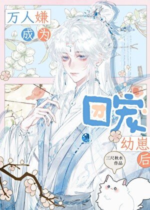《万人嫌成为团宠幼崽后》
