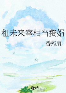 《租未来宰相当赘婿》