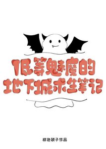 《低等魅魔的地下城求生笔记》