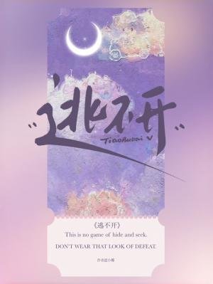 《逃不开》