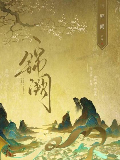 《锦阙》