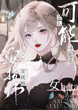 《安抚师怎么可能是女beta》