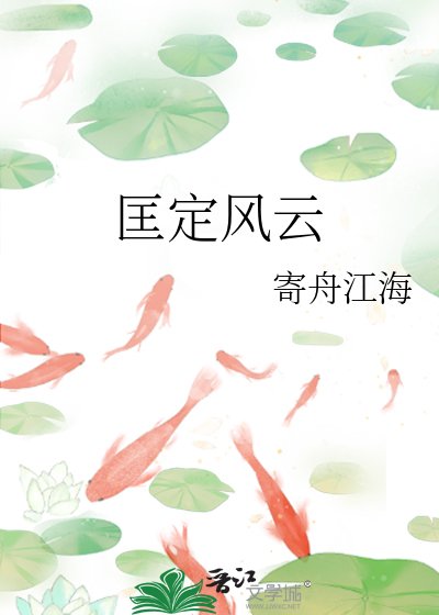 《匡定风云》