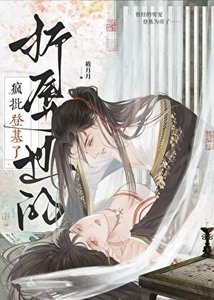 《折辱过的疯批登基了》