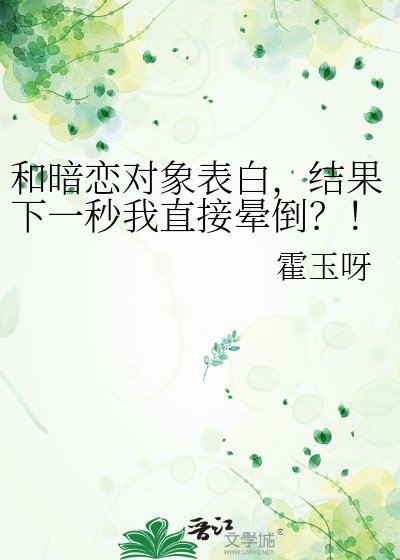 《和暗恋对象表白,结果下一秒我直接晕倒?!》