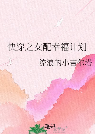 《快穿之女配幸福计划》