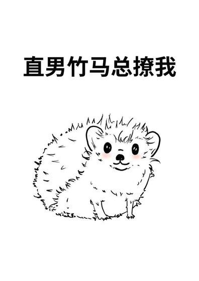 《直男竹马总撩我》