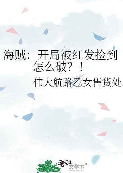《海贼:开局被红发捡到怎么破?!》
