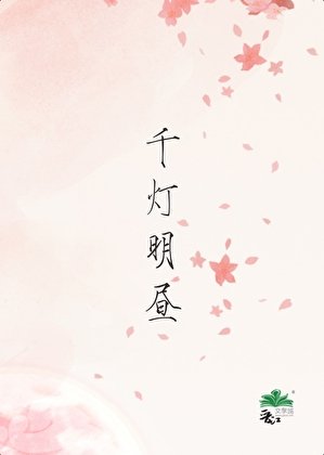 《千灯明昼》