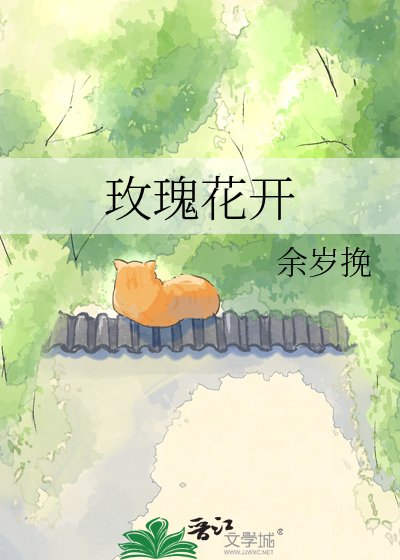 《玫瑰花开》