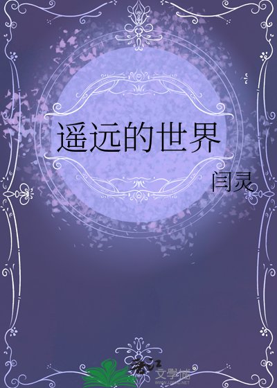 《遥远的世界》