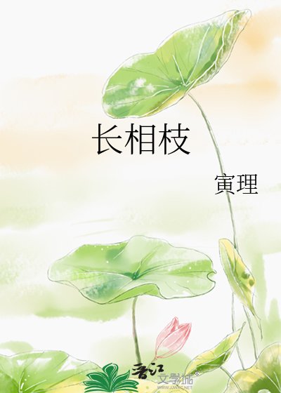长相枝