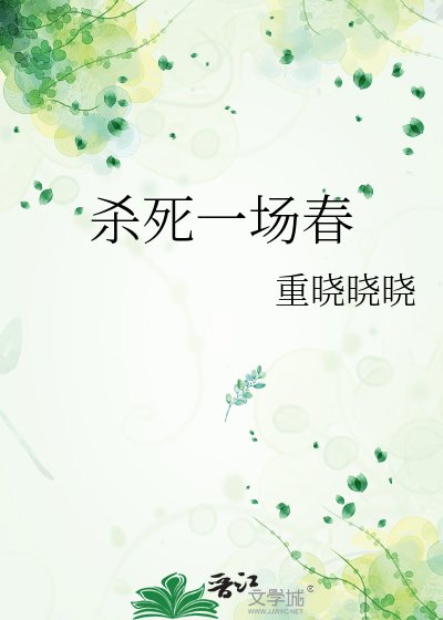 《杀死一场春》