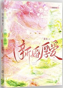 《新婚厚爱》