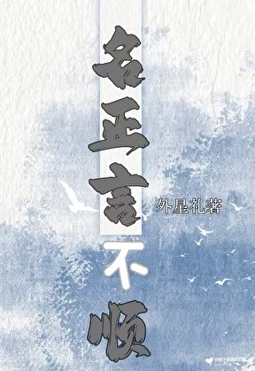 《名正言不顺》