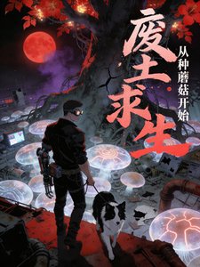 《庇护所求生从种蘑菇开始》