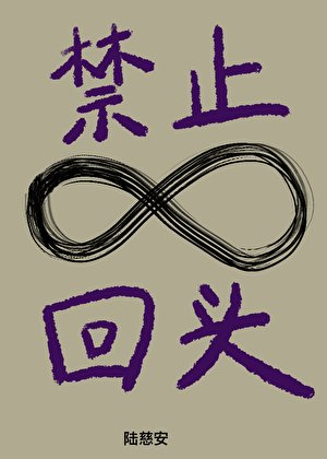 《禁止回头》