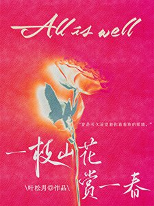 《一枝山花赏一春》