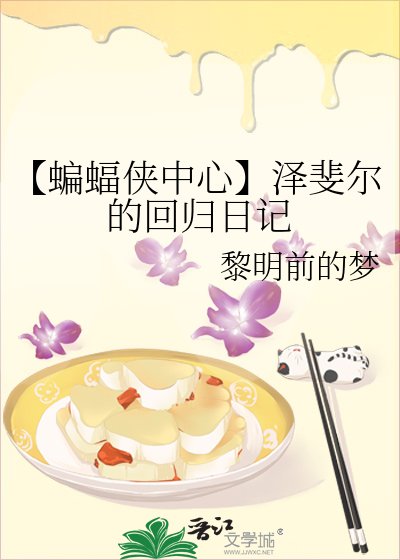 《【蝙蝠侠中心】泽斐尔的回归日记》