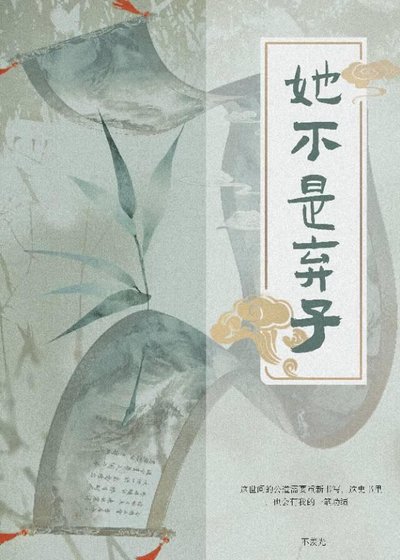 《她不是弃子》