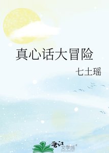 《真心话大冒险》