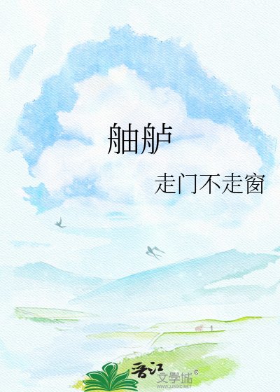 《舳舻》