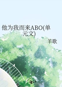 《他为我而来ABO(单元文)》