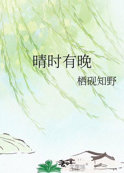 《晴时有晚》