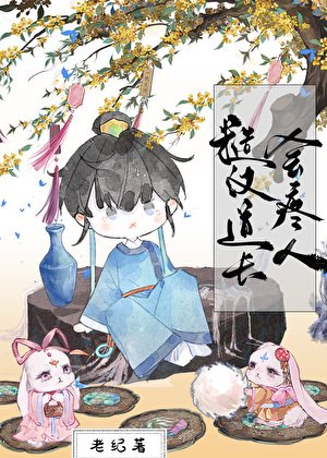 糙汉道士会疼人