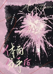 《体面分手后》