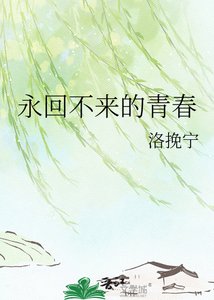 《永回不来的青春》