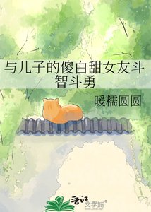 《与儿子的傻白甜女友斗智斗勇》
